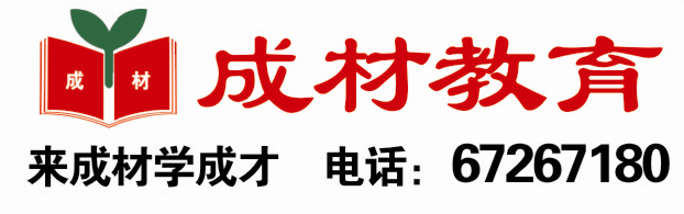 成材教育高中优秀教师1对1针对性辅导