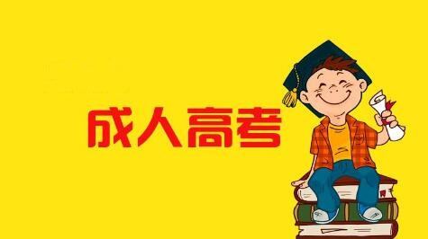 2023年成人高考高起专/专升报考将突破50万人，开始复习了