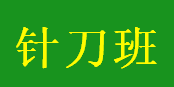 针刀班（针刀）临床应用技术长沙班21年8月14日开课通知