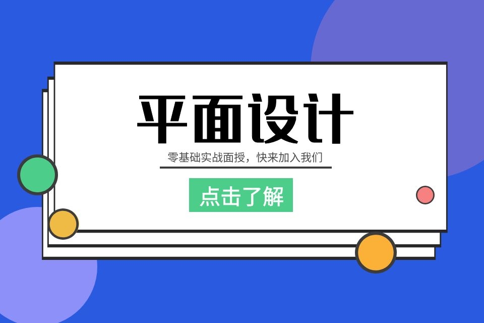 苏州平面广告设计培训哪里好、线下小班面授课