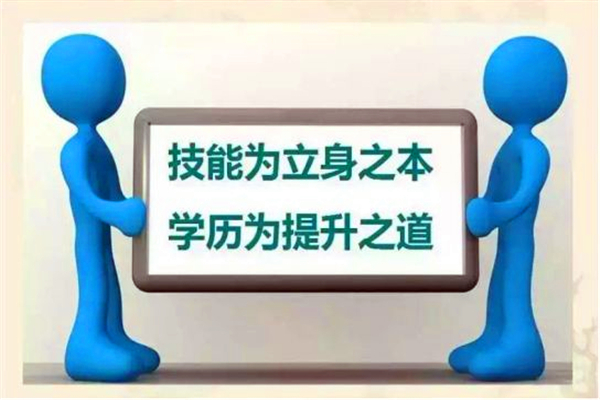 赤峰报名提升学历，专门针对无学历人员，轻松找工作