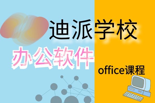 大连甘井子迪派信息技术培训学校