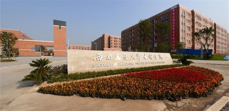 西南交通大学希望学院小自考交通运输的就业方向