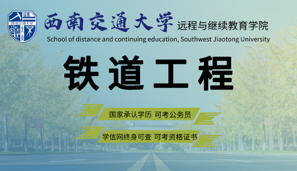 成都西南交大铁道工程专业成人网络教育2021年专升本招生简章