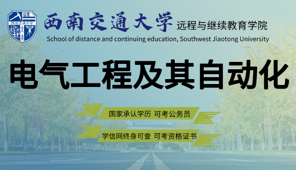 四川西南交大电气工程及其自动化专业专升本招生简章