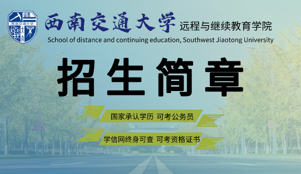 四川西南交通大学网络教育 2021 年春季招生简章