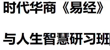 《易经》与人生智慧研习班