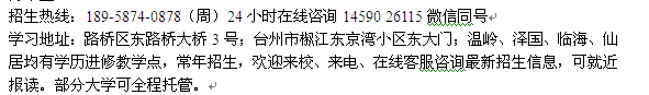 台州市会计自考高升专、高升本招生连读培训