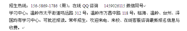 台州玉环县成人教育中心函授大专、本科学历进修招生