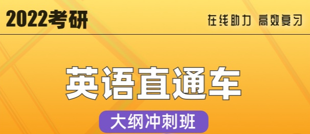 2022考研英语直通车大纲冲刺班【线上课】